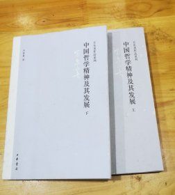 中国哲学精神及其发展