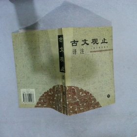 古文观止译注（上下）