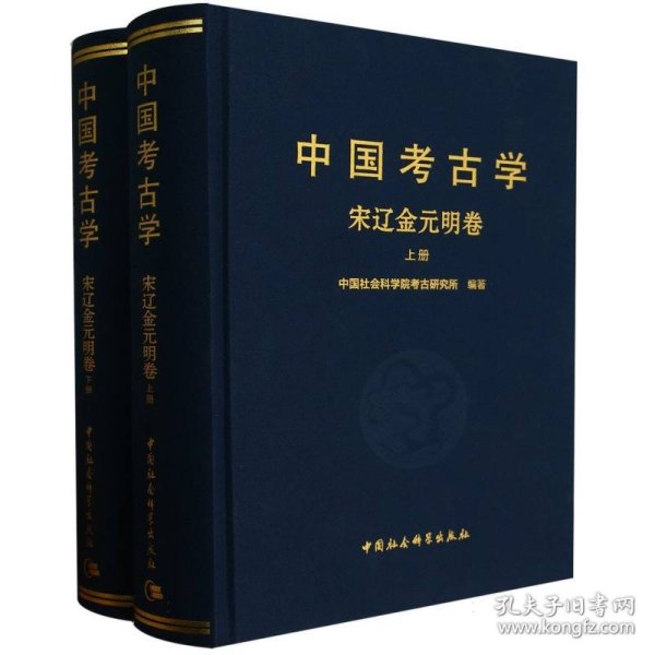 中国考古学：宋辽金元明卷（全2册）