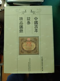 中国百年证券精品图錄