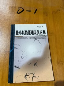 最小耗能原理及其应用:材料的破坏理论、本构关系理论及变分原理