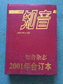 知音合订本2001年1-12