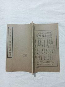 线装民国： 四部丛刋续编、一册，内容为：辑印缘起 、发行简章、 目录 、附定单 ，很好的工具书。