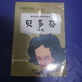 贝多芬传记/一本不得不读的世界名人励志读物