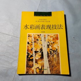 水彩画表现技法