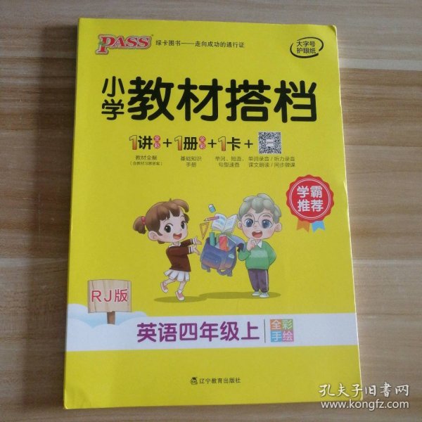 pass绿卡图书2020新版小学教材搭档英语四年级上册上学期人教版教材课本同步预习复习