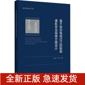 基于架空電纜過江的船舶通航安全保障方案設(shè)計