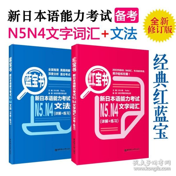 红宝书：新日本语能力考试N5、N4文字词汇（详解+练习）