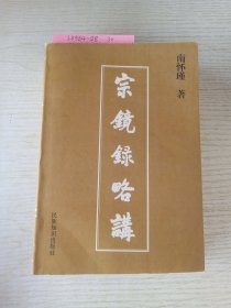 宗镜录略讲(下册)