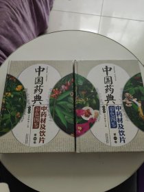 中国药典中药材及饮片彩色图鉴 全6卷