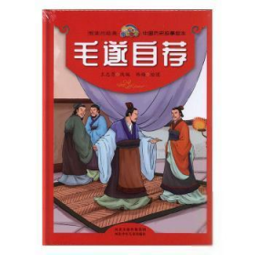 【正版新书】精装绘本悦读约经典·中国历史故事绘本：毛遂自荐塑封