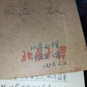 学生时代汪遵国1957.2.2写2.5日北京大学寄江苏南京老师徐朝麟实寄封含信一通正反2面