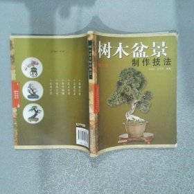 樹木盆景制作技法
