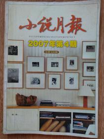 小说月报2007.4中篇小说：空心人   傅爱毛    你为谁辩护  川 妮    奶香   燕宵飞    天亮就走人   薛舒   短篇小说：年礼    刘庆邦      机村人物素描     阿来     彼岸    龙凤伟        庄严浴池     力歌       假币   陈昌平