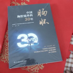 胸怀·中国胸腔镜外科30年