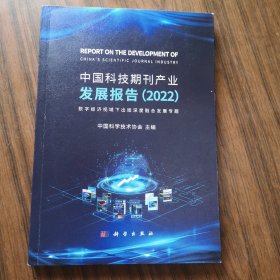 中国科技期刊产业发展报告（2022）