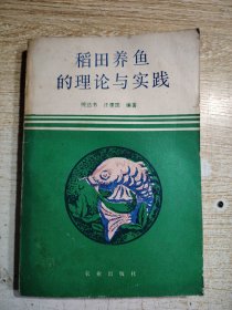 韬田养鱼的理论与实践