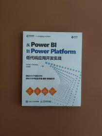 从Power BI 到 Power Platform 低代码应用开发实战