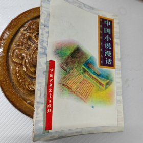 中国小说漫话-祖国知识文库丛书