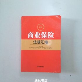 最新商业保险法规汇编