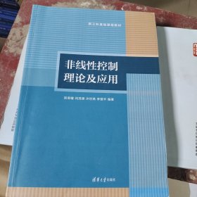 非线性控制理论及应用