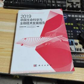 2019中国生命科学与生物技术发展报告