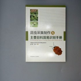 昆虫采集制作及主要目科简易识别手册