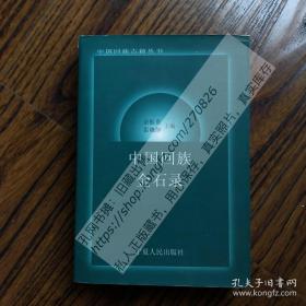 中国回族金石录 个人藏书，真实照片，真实库存
