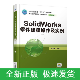 SOLIDWORKS零件建模操作及實例