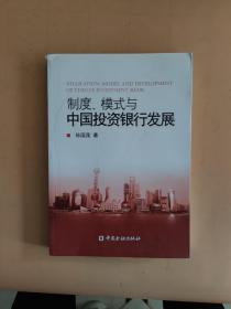 制度、模式与中国投资银行发展