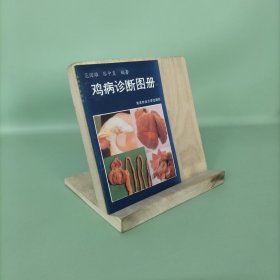 鸡病诊断图册