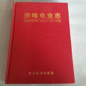 赤峰电业志 1986-2000