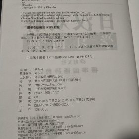 日汉双解学习词典日本株式社会旺文社  编；王萍  译外语教学与研究出版社