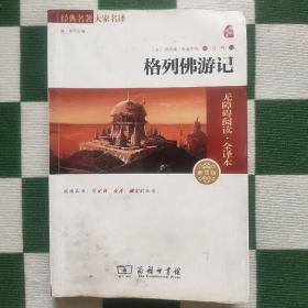 经典名著 大家名译：格列佛游记（无障碍阅读 全译本 素质版）