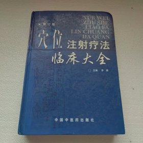 穴位注射疗法临床大全(精)