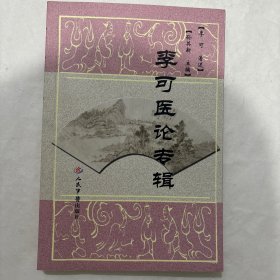 李可医论专辑