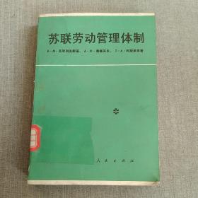 苏联劳动管理体制
