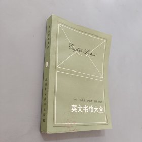 英文書信大全