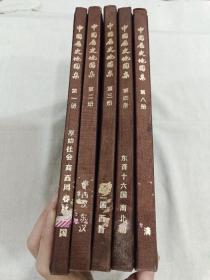 中国历史地图集（16开布面精装1、2、3、4、8共5册合售）