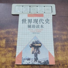 世界现代史辅助读本