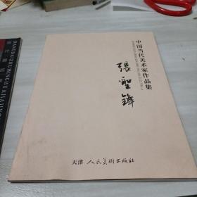 中国当代美术家作品集张圣峰