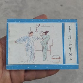 芭蕉精点化罗相公《聊斋之五》