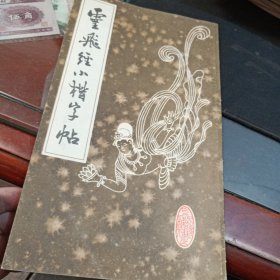 灵飞经小楷字帖