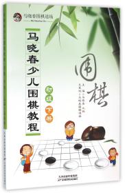 马晓春少儿围棋教程：初级 下册