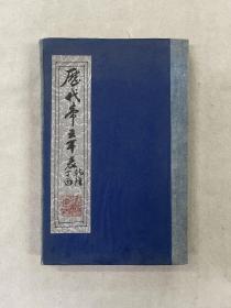 历代帝王年表 全两册 四部备要 民国 铅印 中华书局 作者齐召南浙江天台人 清代地理学家