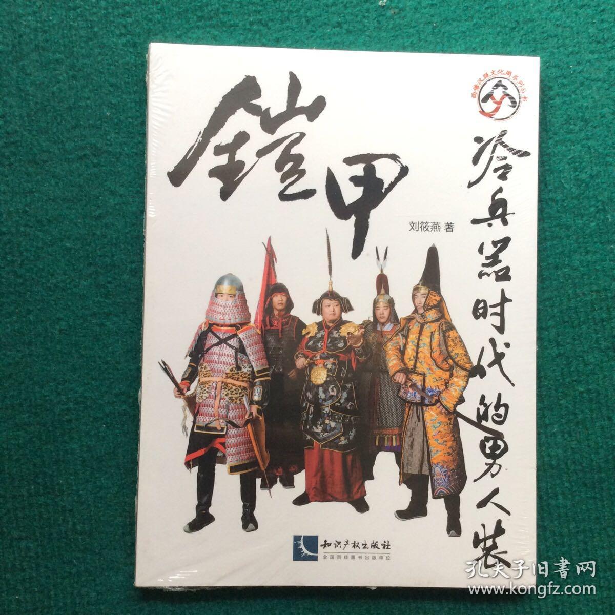 铠甲：冷兵器时代的男人装（全新未拆封）