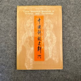 中国科技史料 1985年  全年1-6期   精装合订本 （品相好，内有几处划线）