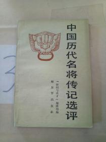中国历代名将传记(有写划)。
