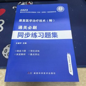 2023康复医学治疗技术通关必刷同步练习题集