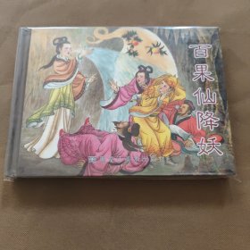 ：镜花缘系列—百果仙降妖